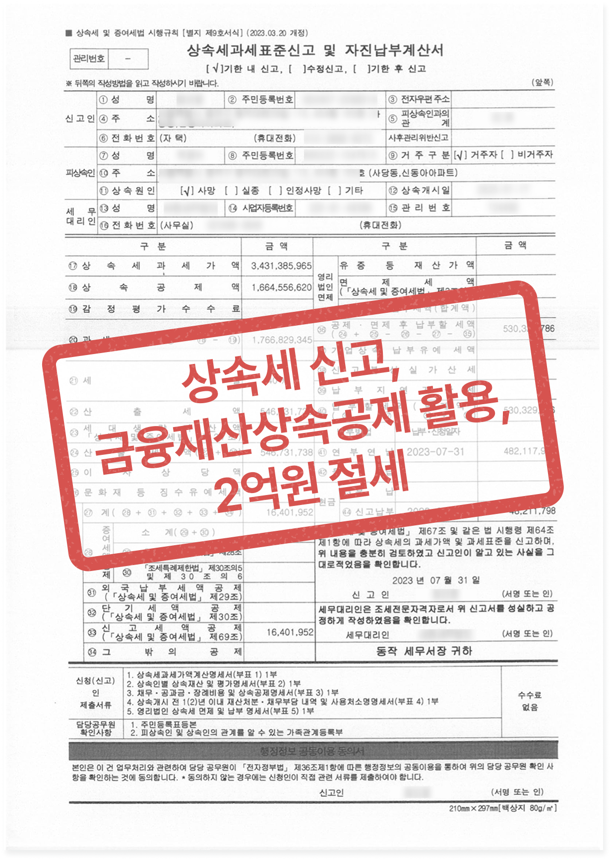 상속세 신고 사례 - 금융재산상속공제 적용으로 2억 원 절세