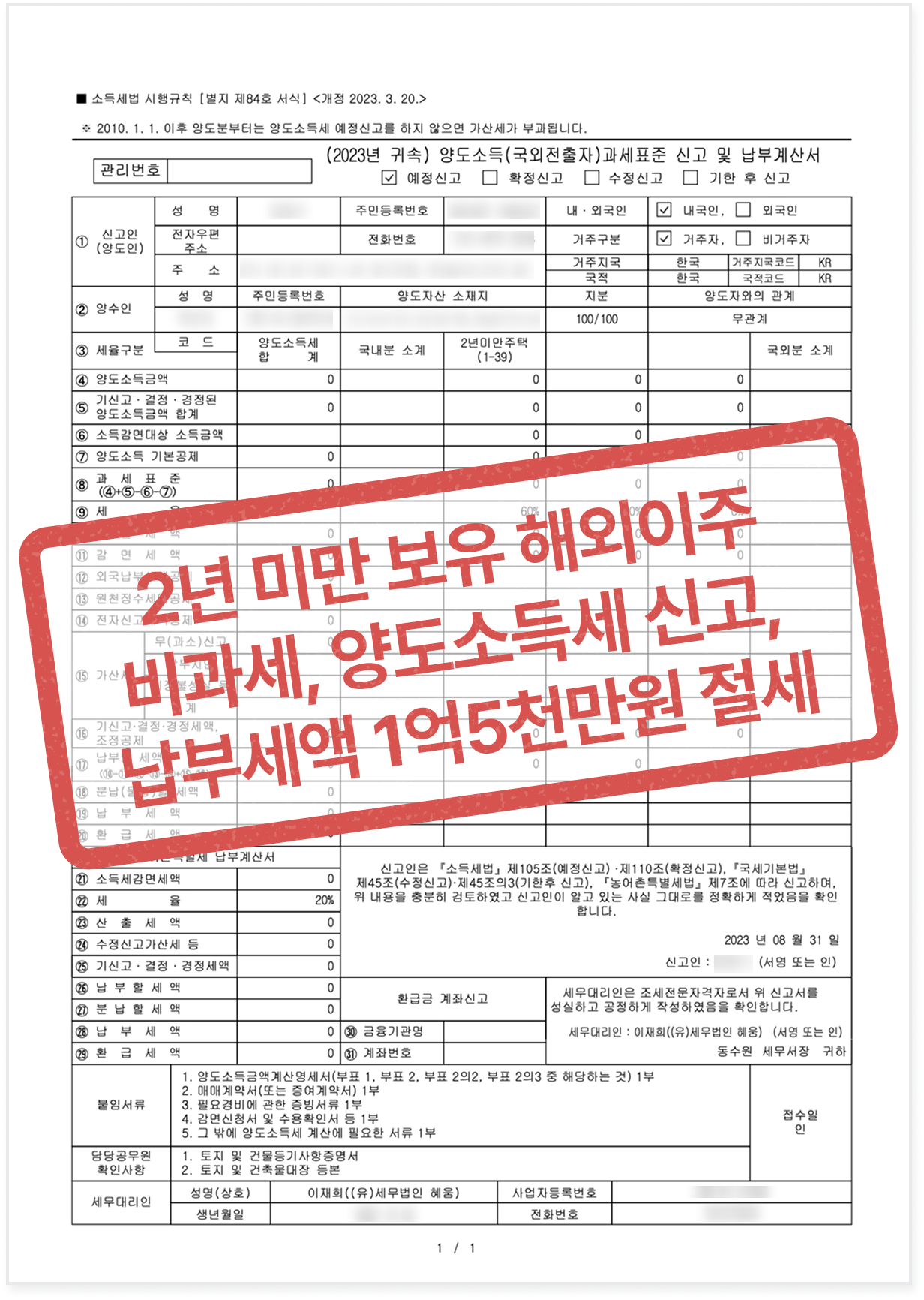 양도세 신고 사례 - 해외이주 비과세 적용, 1억5천만 원 절세