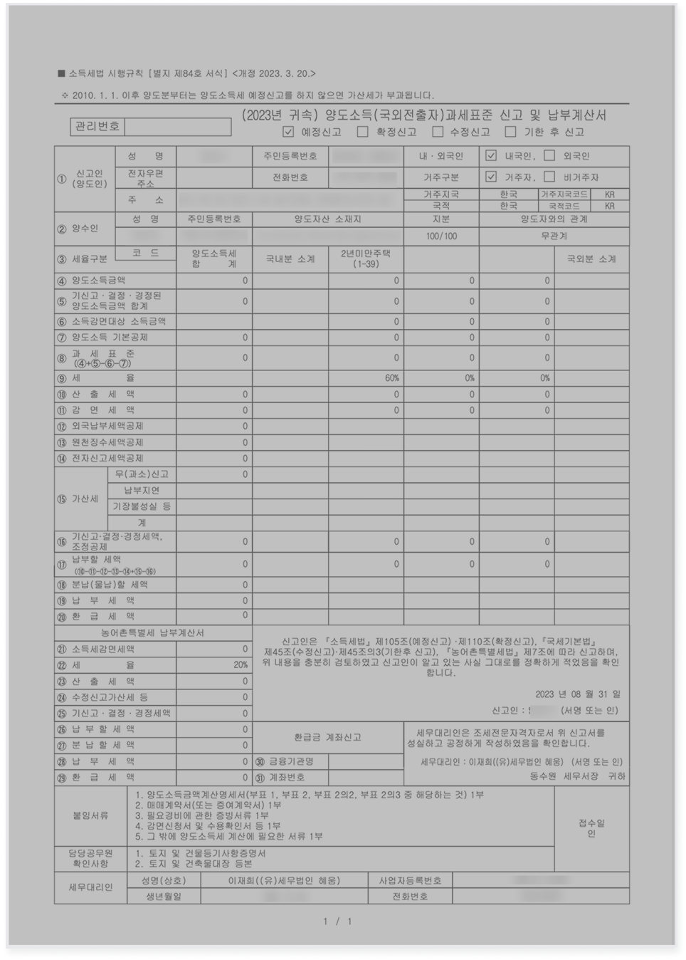 양도세 신고 사례 - 해외이주 비과세 적용, 1억5천만 원 절세