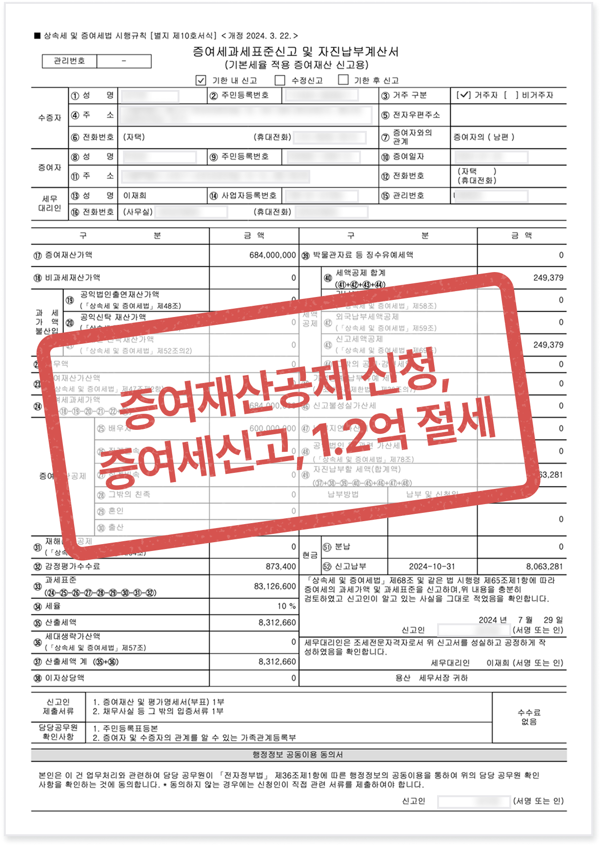 증여세 신고 사례 - 증여재산공제 신청으로 1억2천만 원 절세