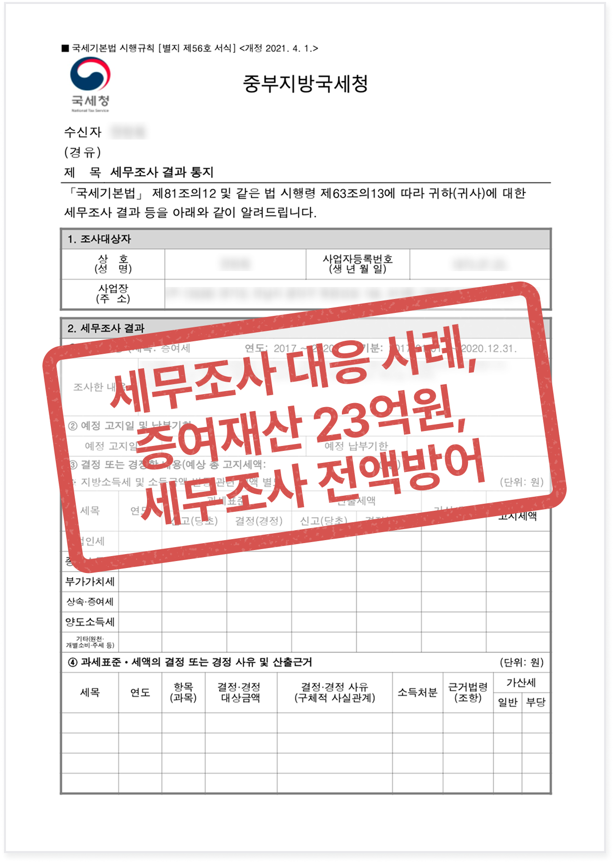 세무조사 대응 사례 - 증여재산 23억 전액 방어 성공 사례