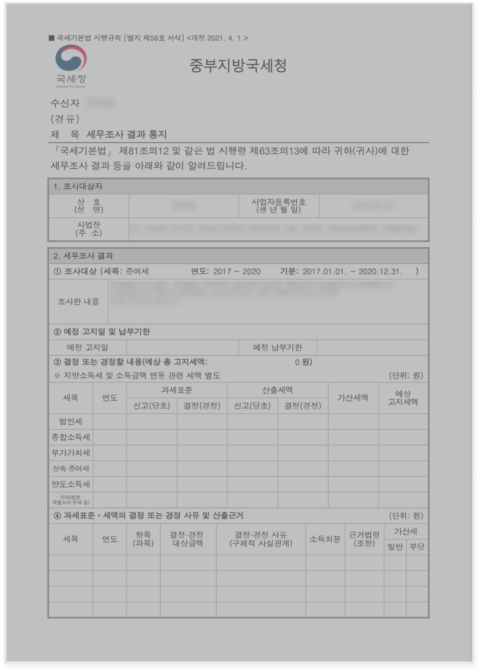 세무조사 대응 사례 - 증여재산 23억 전액 방어 성공 사례
